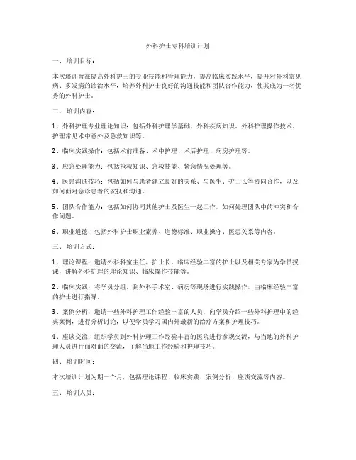 外科护士专科培训计划