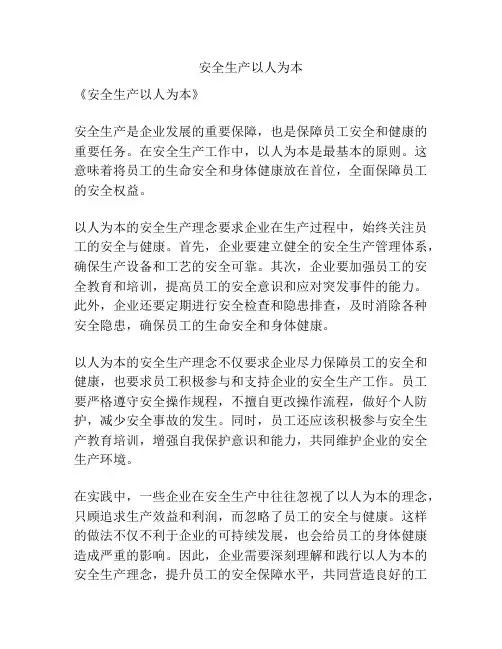 安全生产以人为本