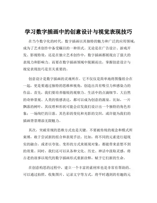 学习数字插画中的创意设计与视觉表现技巧