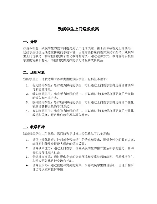 残疾学生上门送教教案