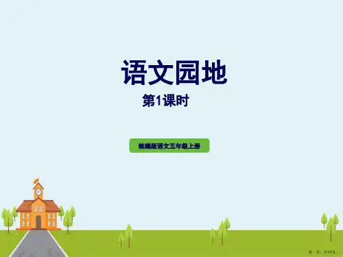 五年级上册语文课件第一单元《语文园地》第一课时部编版