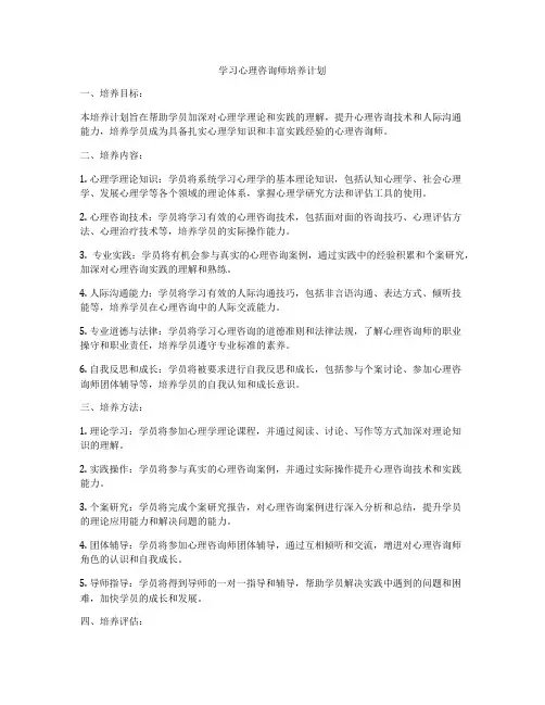 学习心理咨询师培养计划