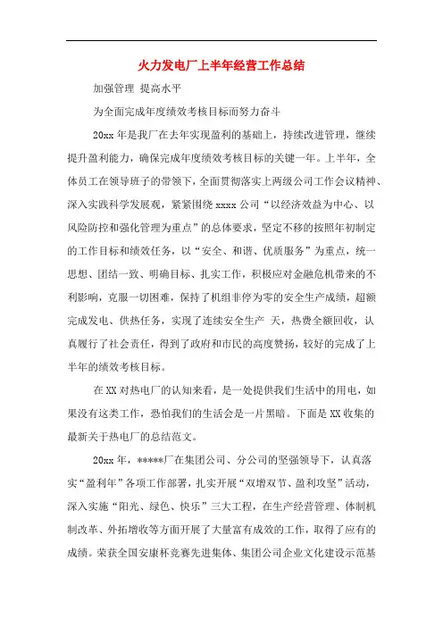 火力发电厂上半年经营工作总结