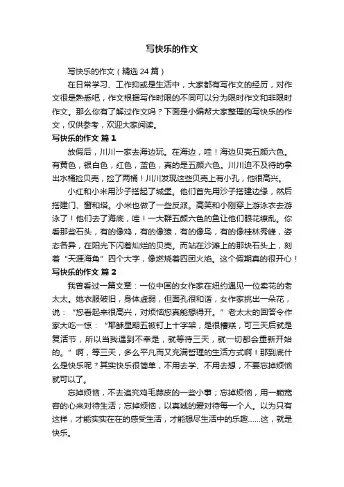 写快乐的作文（精选24篇）