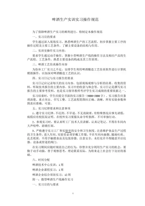 啤酒生产实训实习操作规范