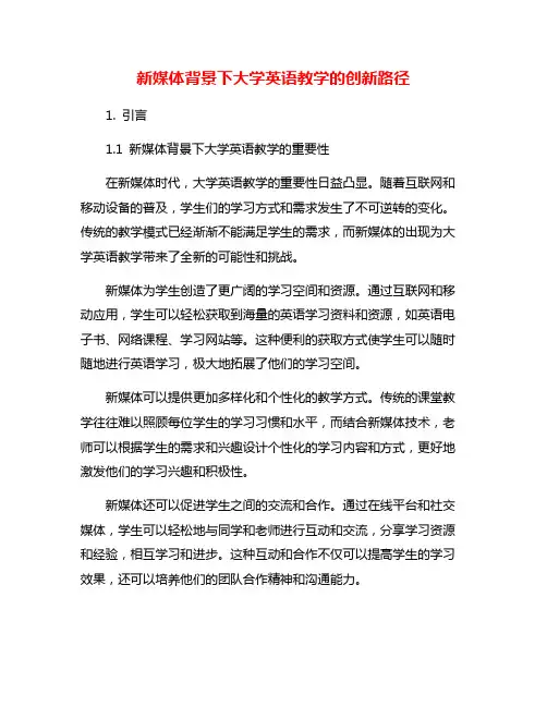 新媒体背景下大学英语教学的创新路径