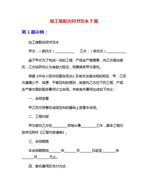 加工装配合同书范本7篇