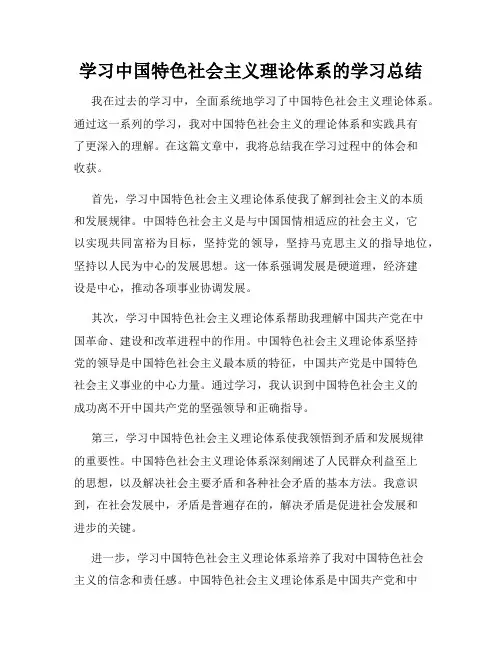 学习中国特色社会主义理论体系的学习总结