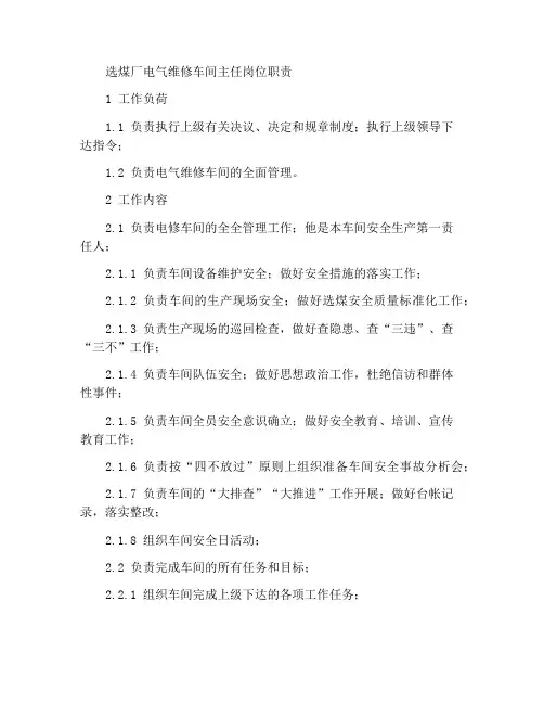 选煤厂电修车间主任岗位工作职责