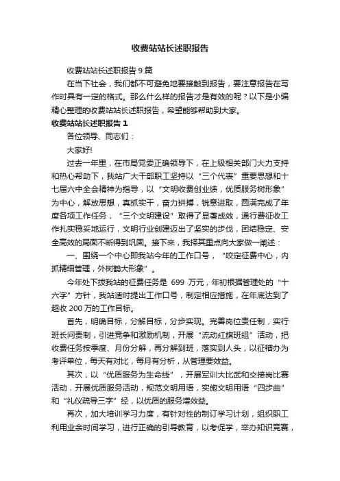 收费站站长述职报告9篇