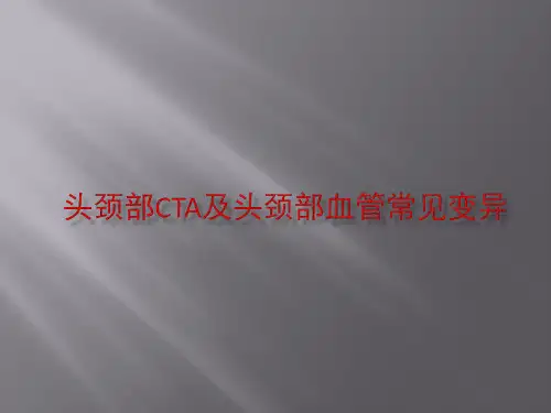 头颈部cta及头颈部血管常见变异 ppt课件