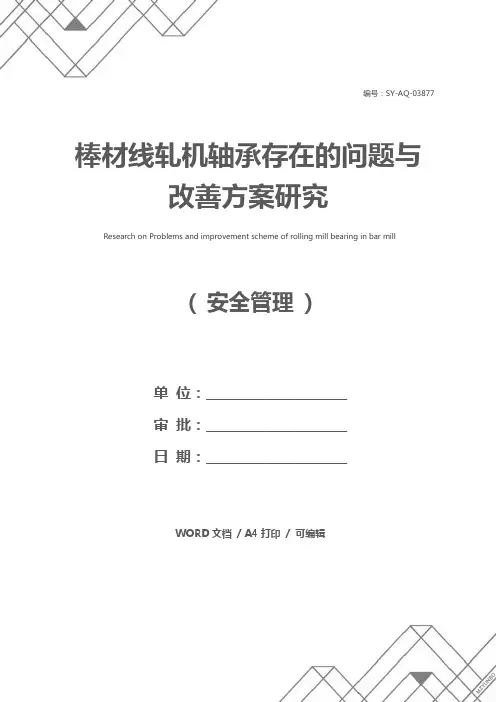 棒材线轧机轴承存在的问题与改善方案研究