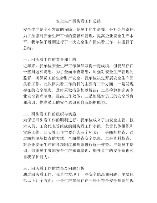 安全生产回头看工作总结