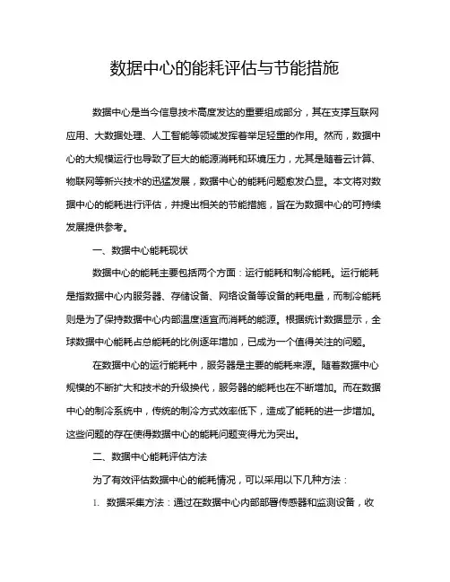 数据中心的能耗评估与节能措施
