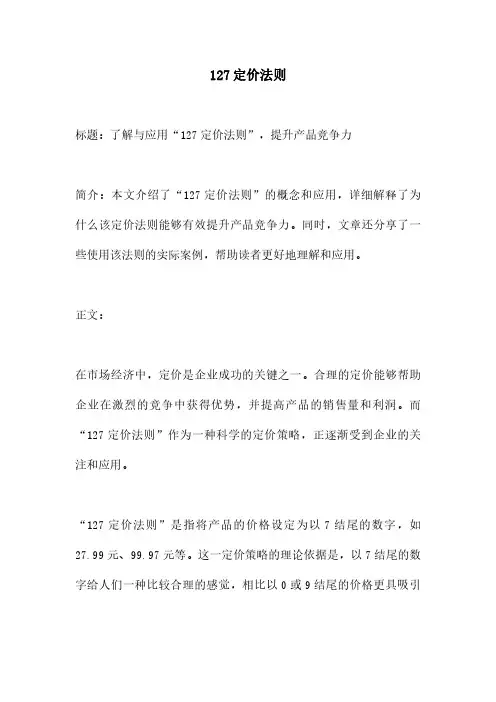 127定价法则