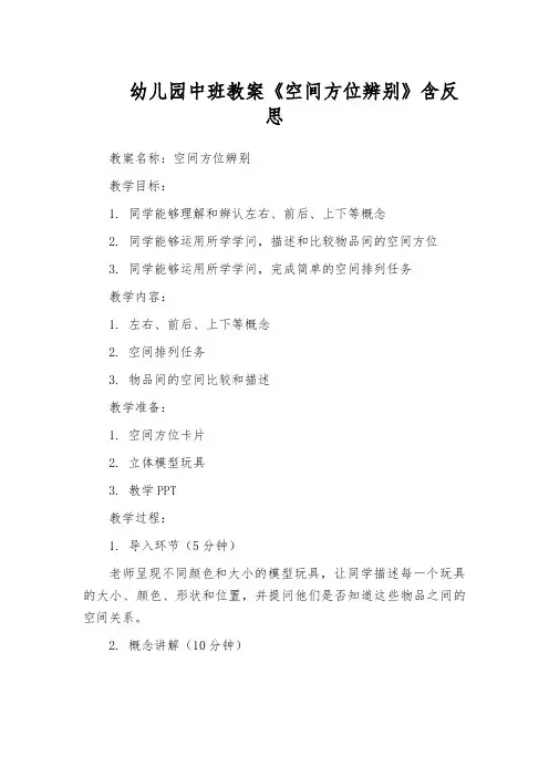 幼儿园中班教案《空间方位辨别》含反思