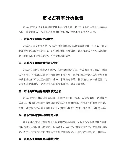 市场占有率分析报告