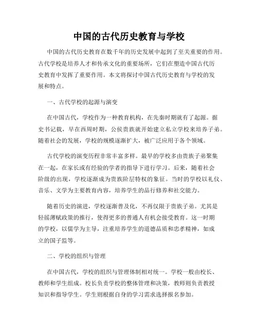 中国的古代历史教育与学校