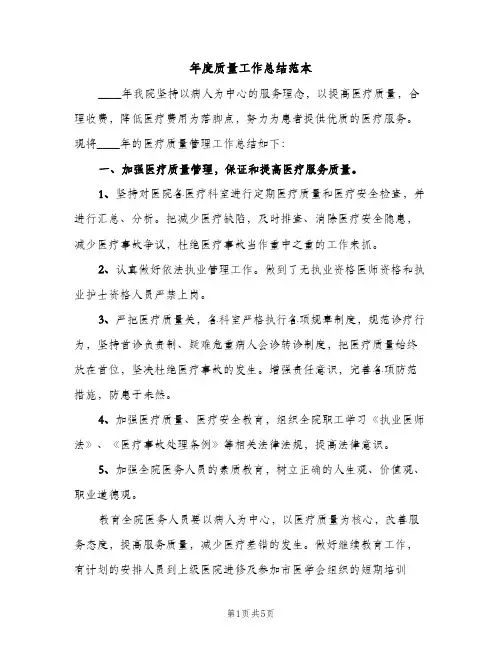 年度质量工作总结范本（2篇）