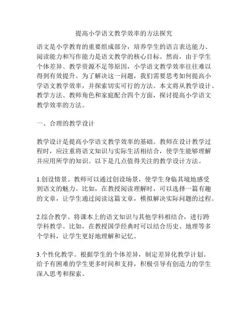 提高小学语文教学效率的方法探究