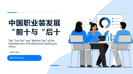 2023年中国职业装发展的“前十”与“后十”报告模板