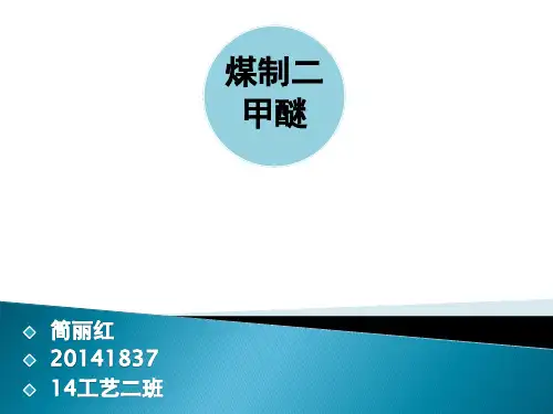 煤制二甲醚