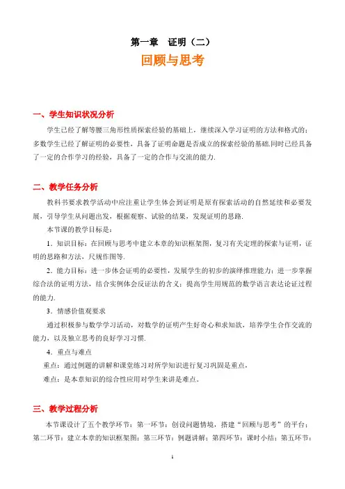 北师大版九年级数学上册教学设计(教案)：第一章《证明》回顾与思考