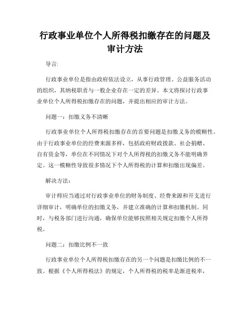 行政事业单位个人所得税扣缴存在的问题及审计方法