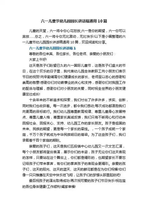 六一儿童节幼儿园园长讲话稿通用10篇