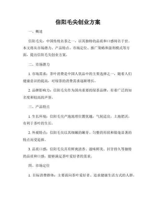 信阳毛尖创业方案