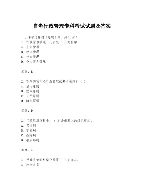 自考行政管理专科考试试题及答案