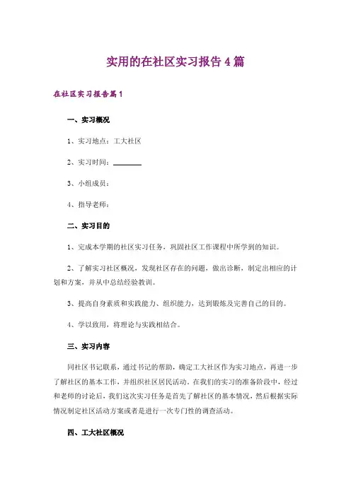 实用的在社区实习报告4篇