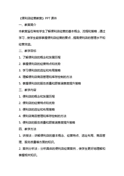 《便利店经营教案》PPT课件