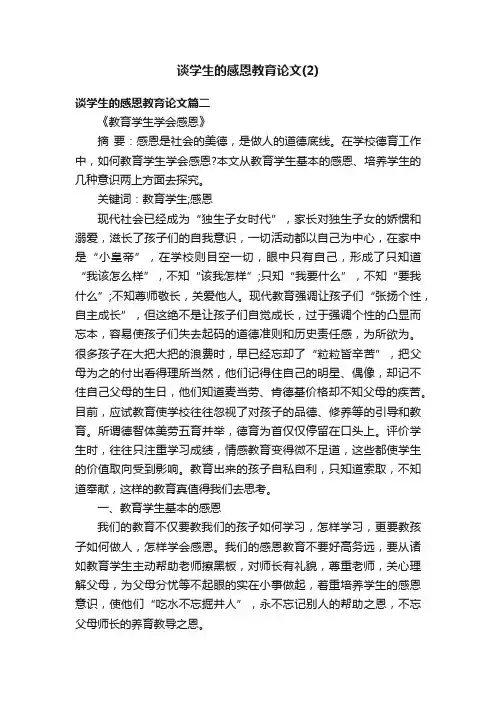谈学生的感恩教育论文（2）