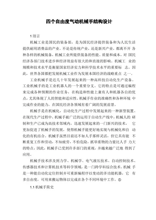 四个自由度气动机械手结构设计