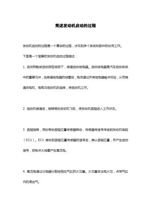 简述发动机启动的过程