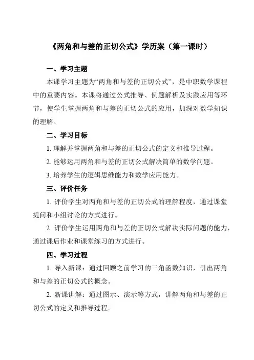 《6.1.3 两角和与差的正切公式》学历案-中职数学高教版21拓展模块一上册
