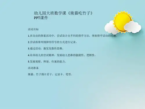 幼儿园大班数学课《熊猫吃竹子》PPT课件