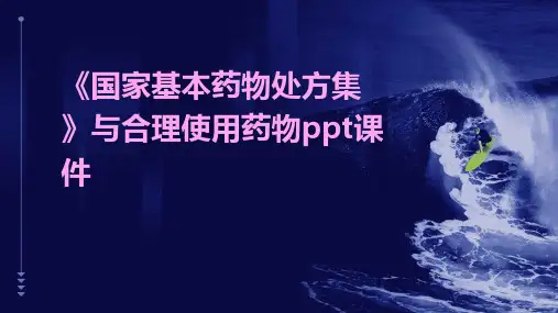 《国家基本药物处方集》与合理使用药物PPT课件