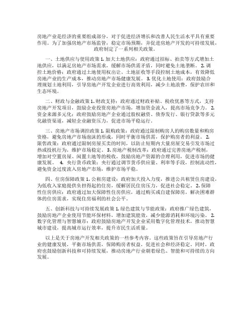 房地产开发相关政策