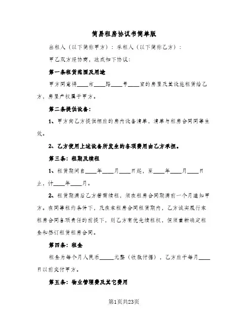 简易租房协议书简单版(10篇)