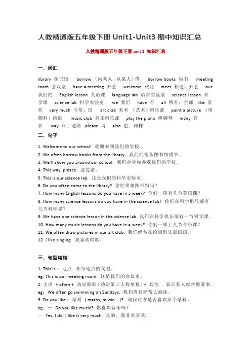 人教精通版五年级英语下册Unit1-Unit3期中知识点复习资料
