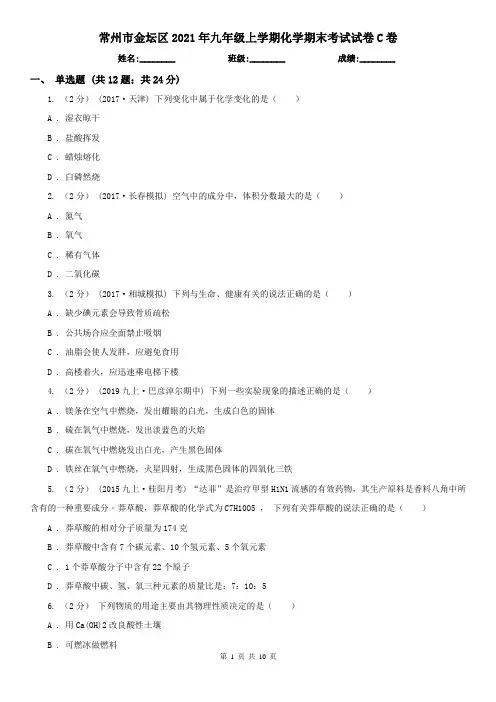 常州市金坛区2021年九年级上学期化学期末考试试卷C卷