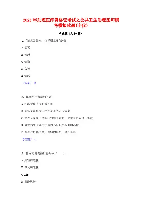 2023年助理医师资格证考试之公共卫生助理医师模考模拟试题(全优)