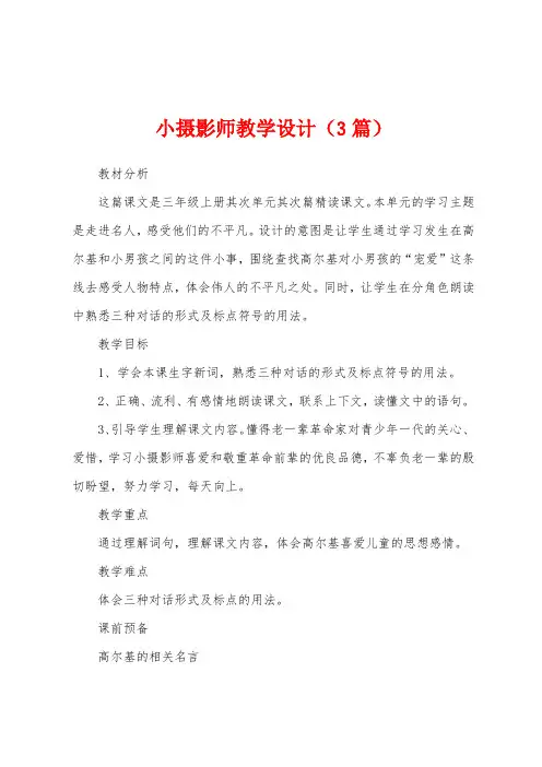 小摄影师教学设计(3篇)