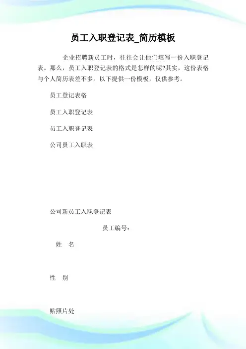 员工入职登记表_简历模板.doc