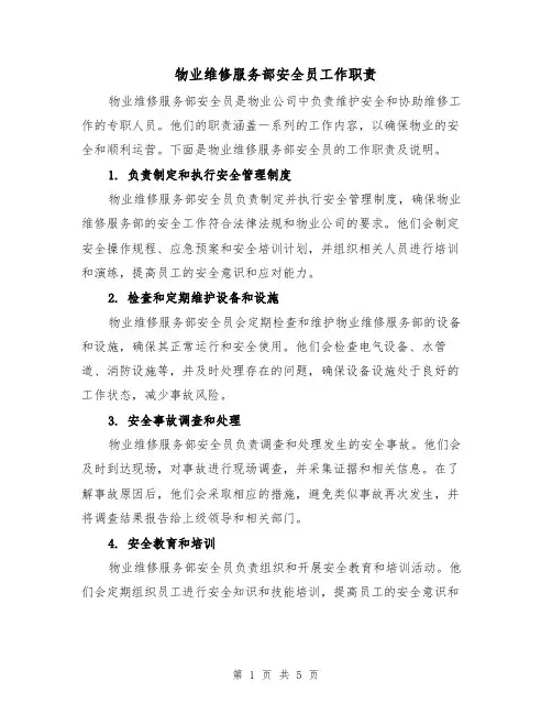 物业维修服务部安全员工作职责(4篇)