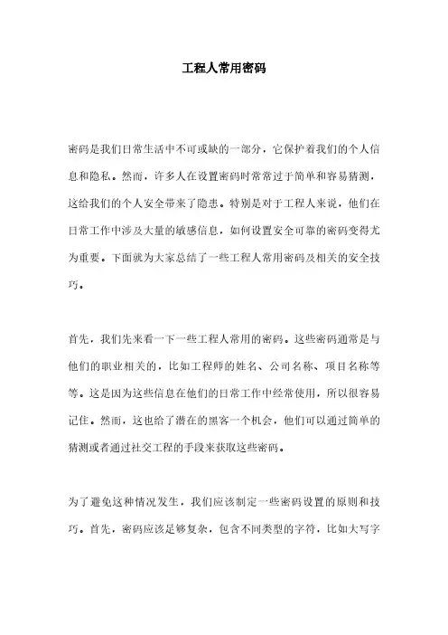 工程人常用密码