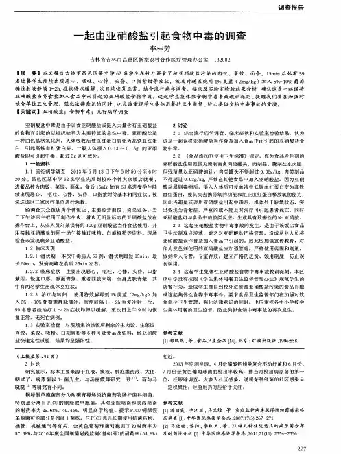 一起由亚硝酸盐引起食物中毒的调查