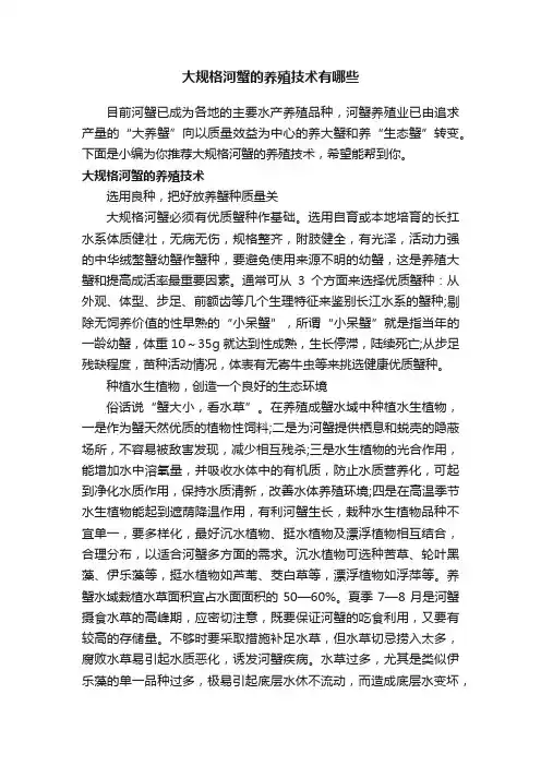 大规格河蟹的养殖技术有哪些
